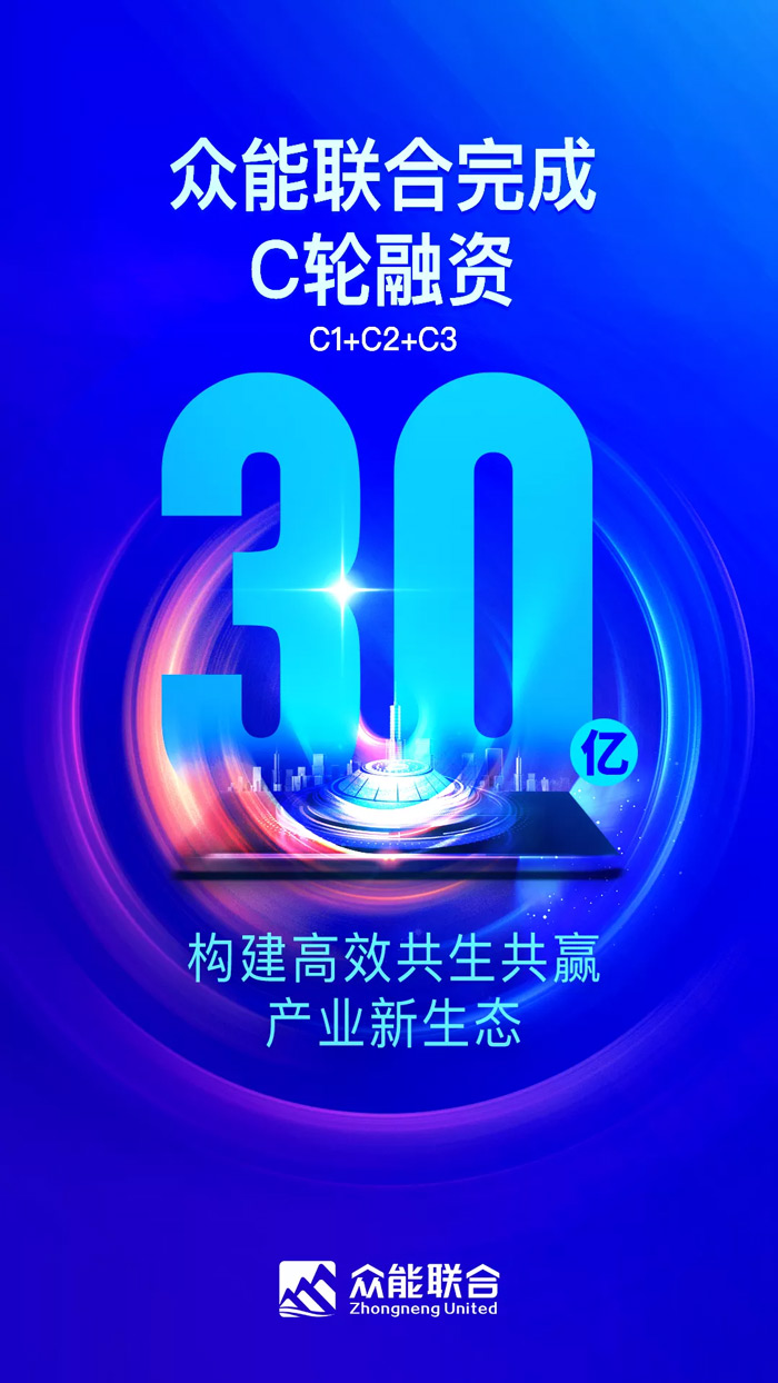 众能联合完成C轮累计30亿人民币融资 全力打造一站式工程天行(中国)平台-1.jpg
